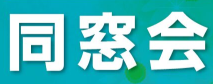 令和7年度掛川高女掛川東高同窓会総会の御案内