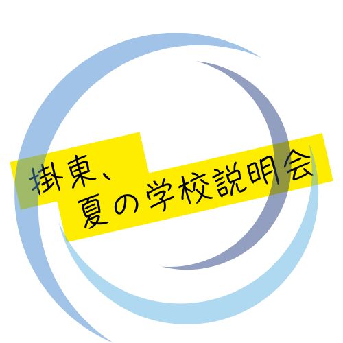 令和７年度「掛東、夏の学校説明会」の御案内