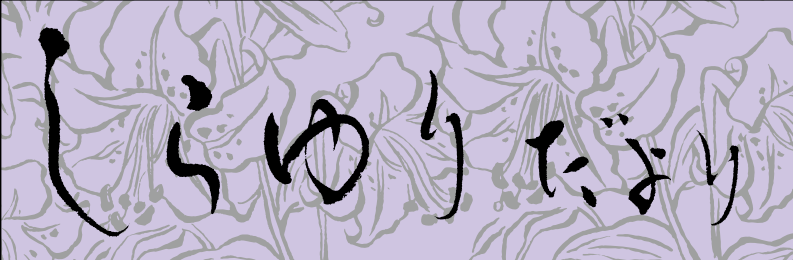 しらゆりだより第32号を発行いたしました！